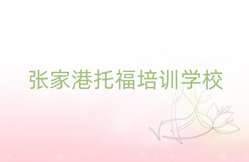 2025年張家港托福培訓(xùn)哪家好一點(diǎn)啊多少錢名單更新匯總