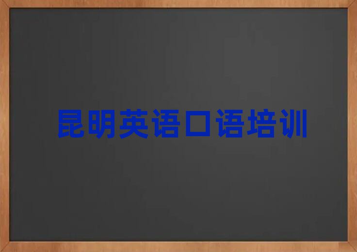 昆明想學英語口語哪個學校好精選名單出爐