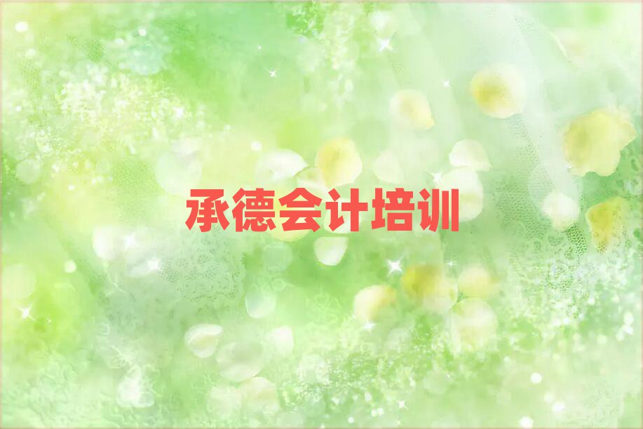 4月承德到哪里學(xué)會計十大排行