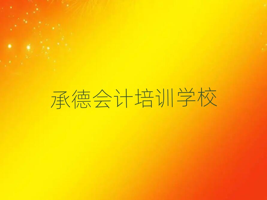 4月承德到哪里學(xué)會計十大排行