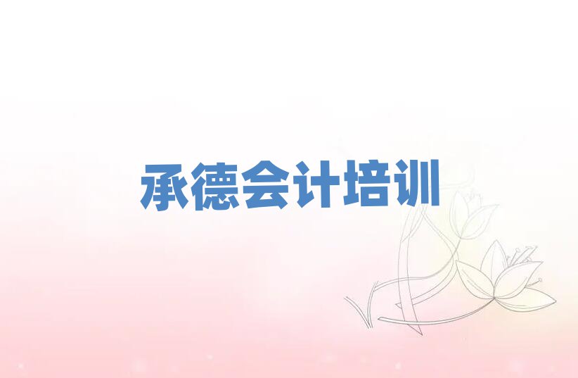 4月承德到哪里學(xué)會計十大排行