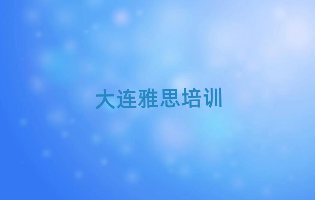 4月大連甘井子區(qū)學(xué)雅思名單榜首公布