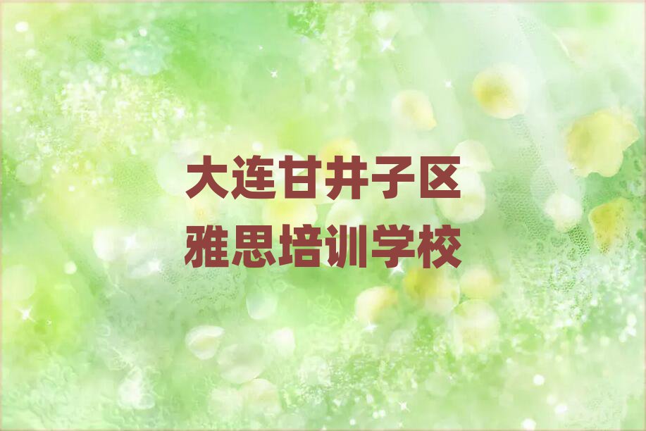 4月大連甘井子區(qū)學(xué)雅思名單榜首公布