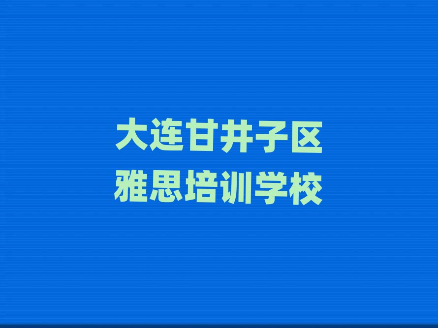 4月大連甘井子區(qū)學(xué)雅思名單榜首公布