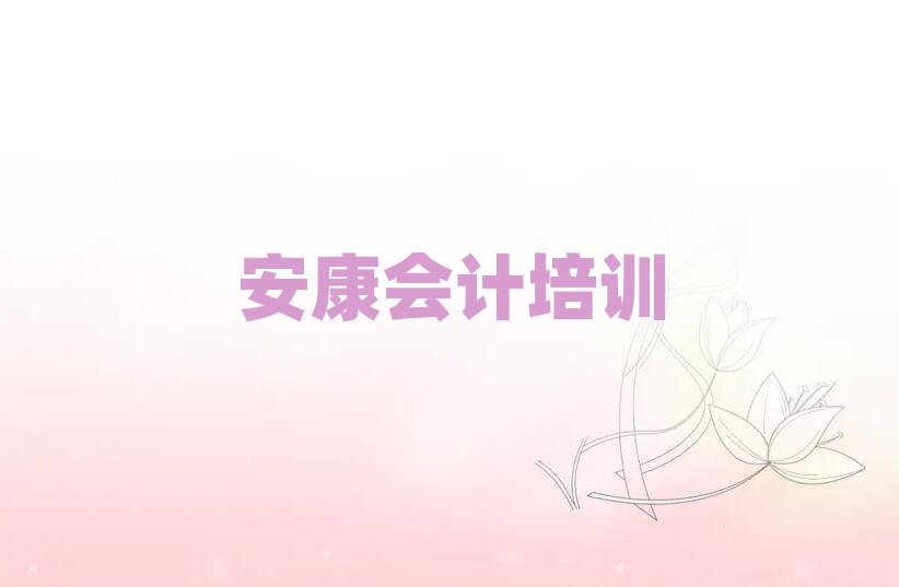 安康張灘鎮(zhèn)會計培訓需要多少錢一次排名top10