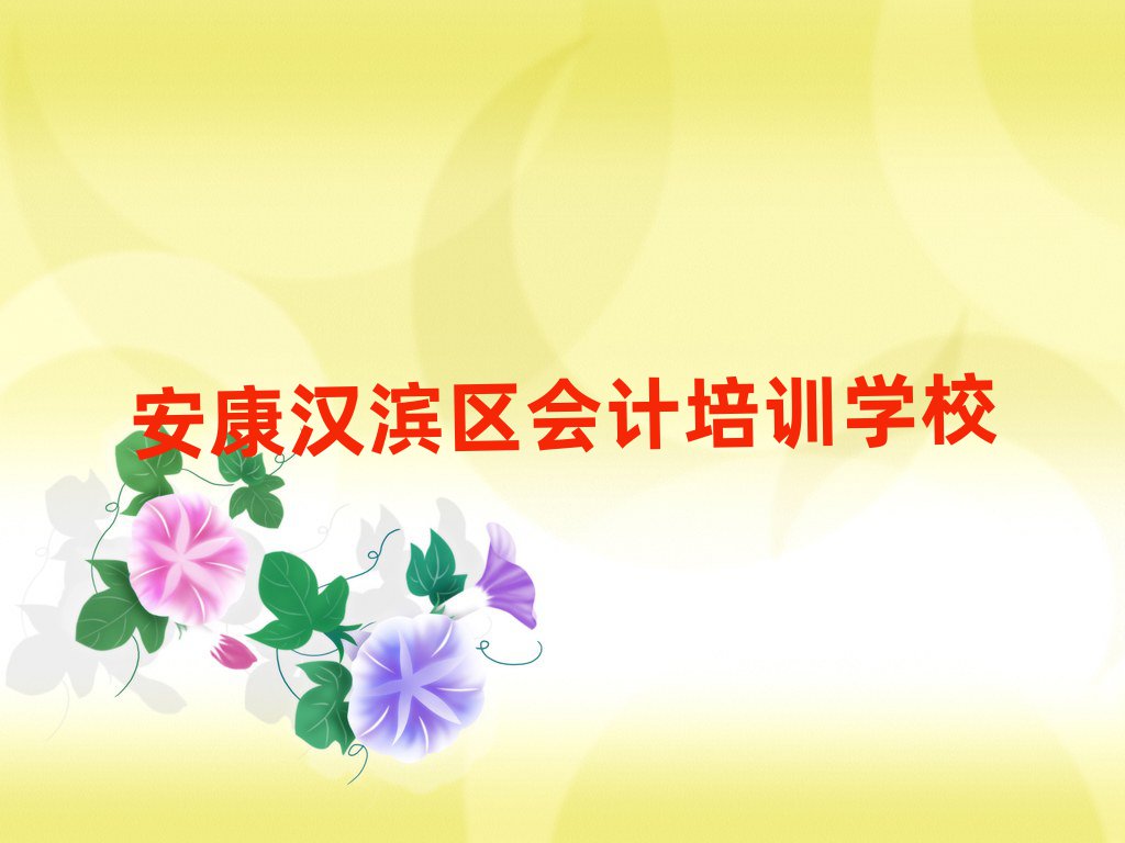 安康張灘鎮(zhèn)會計培訓需要多少錢一次排名top10