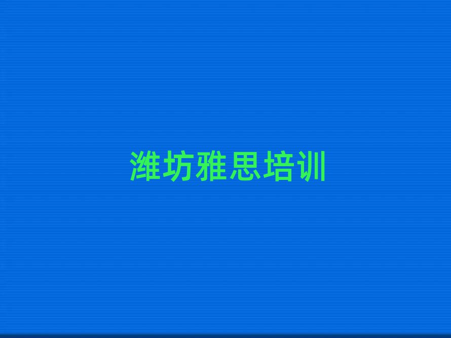濰坊濰城區(qū)雅思培訓(xùn)機構(gòu)