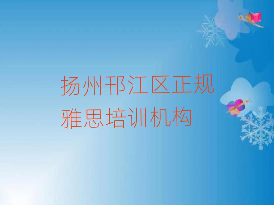 揚州邗江區(qū)正規(guī)雅思培訓機構(gòu)