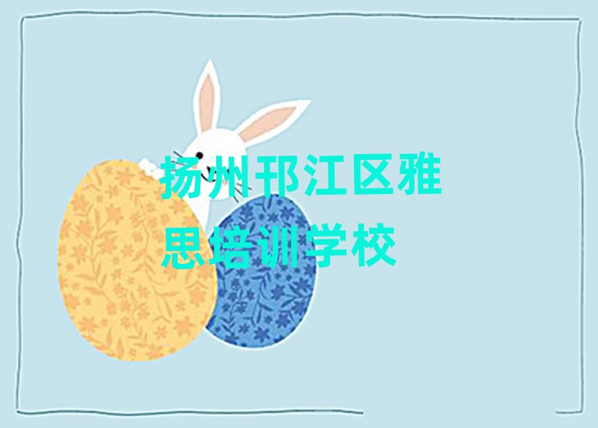 揚州邗江區(qū)正規(guī)雅思培訓機構(gòu)