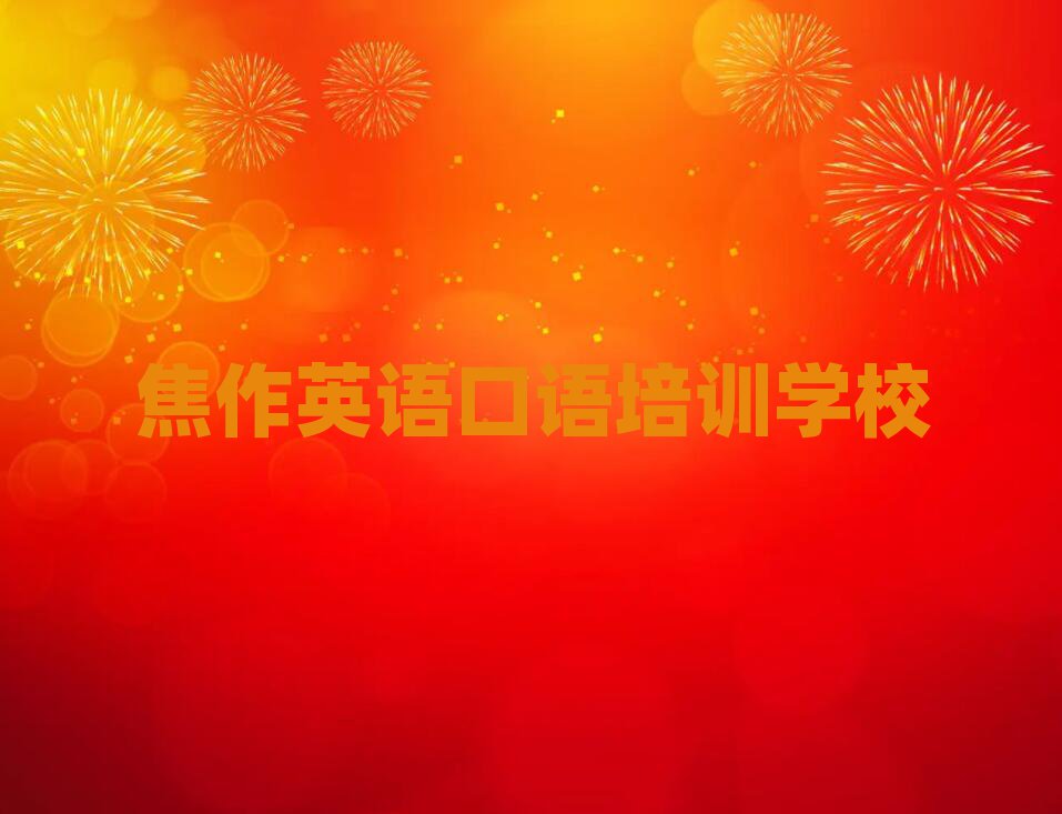 2025年焦作英語(yǔ)口語(yǔ)培訓(xùn)班費(fèi)用實(shí)力排名名單
