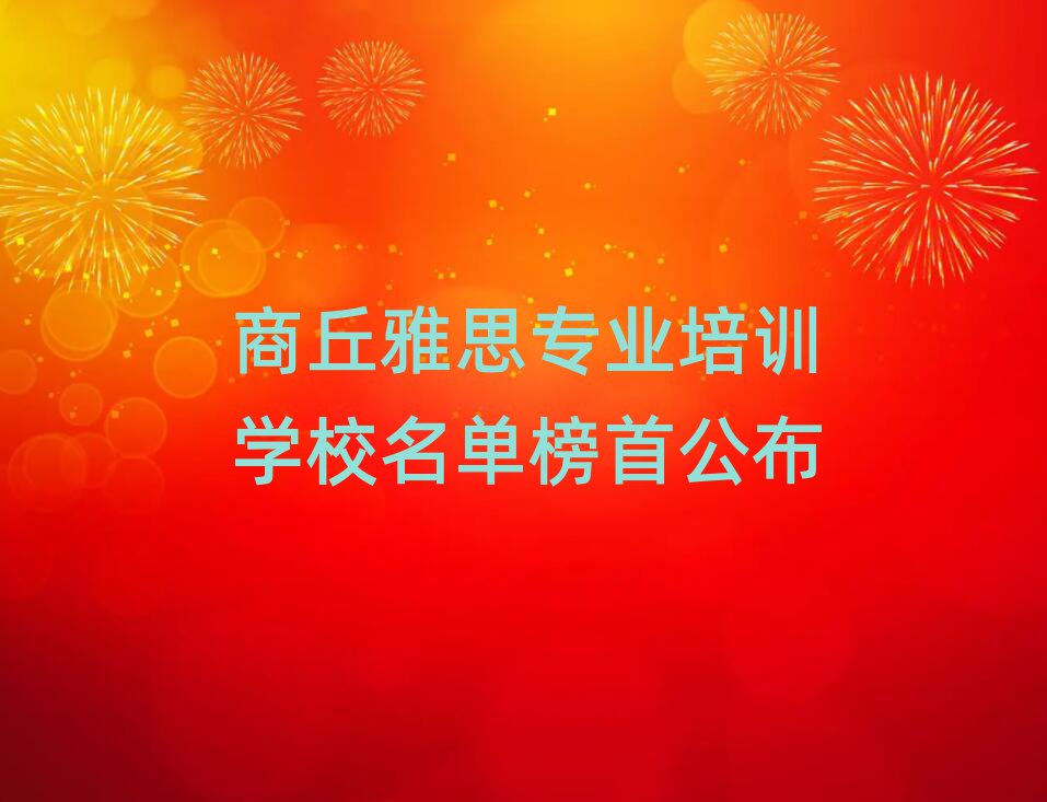 商丘雅思專業(yè)培訓學校名單榜首公布