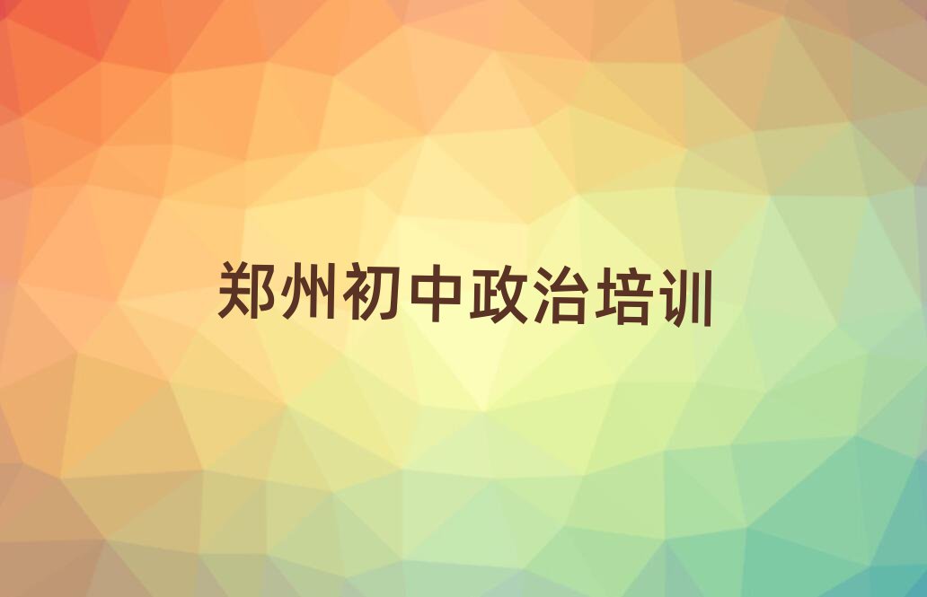 2025年鄭州初中政治網(wǎng)上培訓(xùn)十大排行