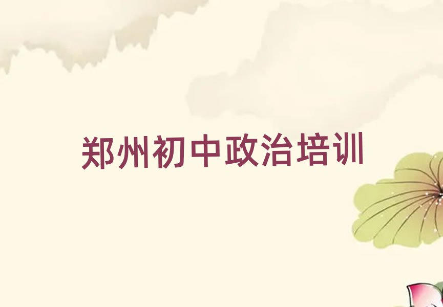 2025年鄭州初中政治網(wǎng)上培訓(xùn)十大排行