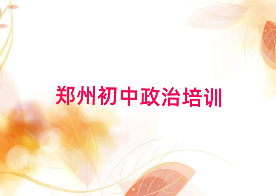 2025年鄭州初中政治網(wǎng)上培訓(xùn)十大排行