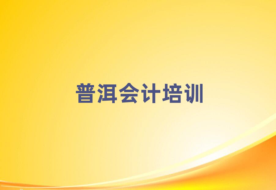 2025年普洱思茅區(qū)會(huì)計(jì)培訓(xùn)班有哪些地方