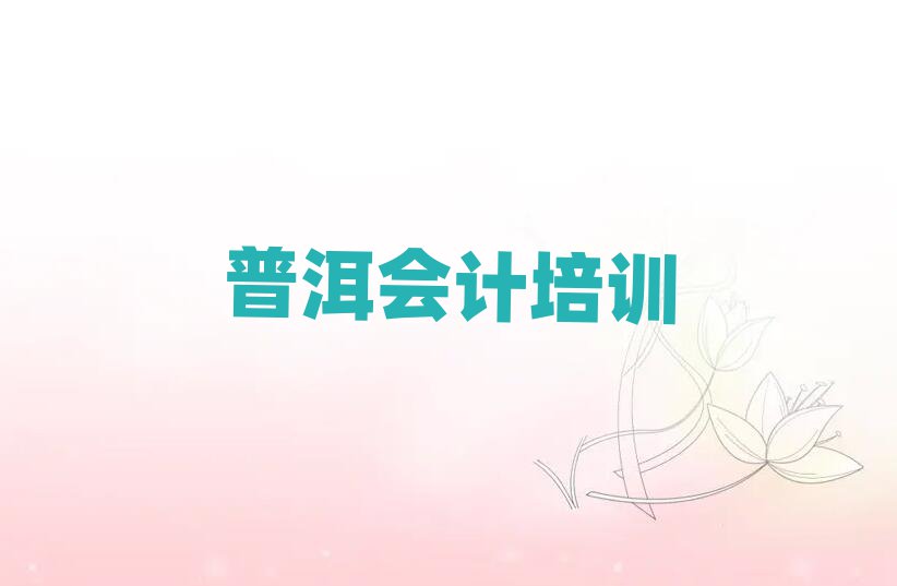 2025年普洱思茅區(qū)會(huì)計(jì)培訓(xùn)班有哪些地方