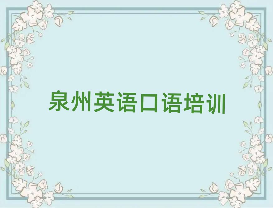 泉州英語口語學(xué)校在哪排名公布
