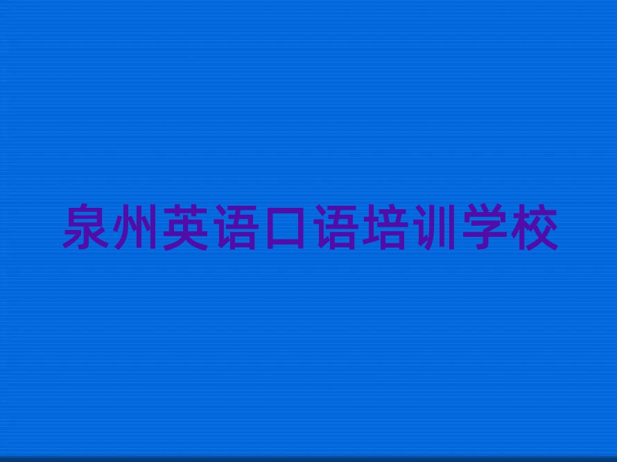 泉州英語口語學(xué)校在哪排名公布