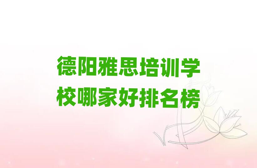 德陽雅思培訓(xùn)學(xué)校哪家好排名榜