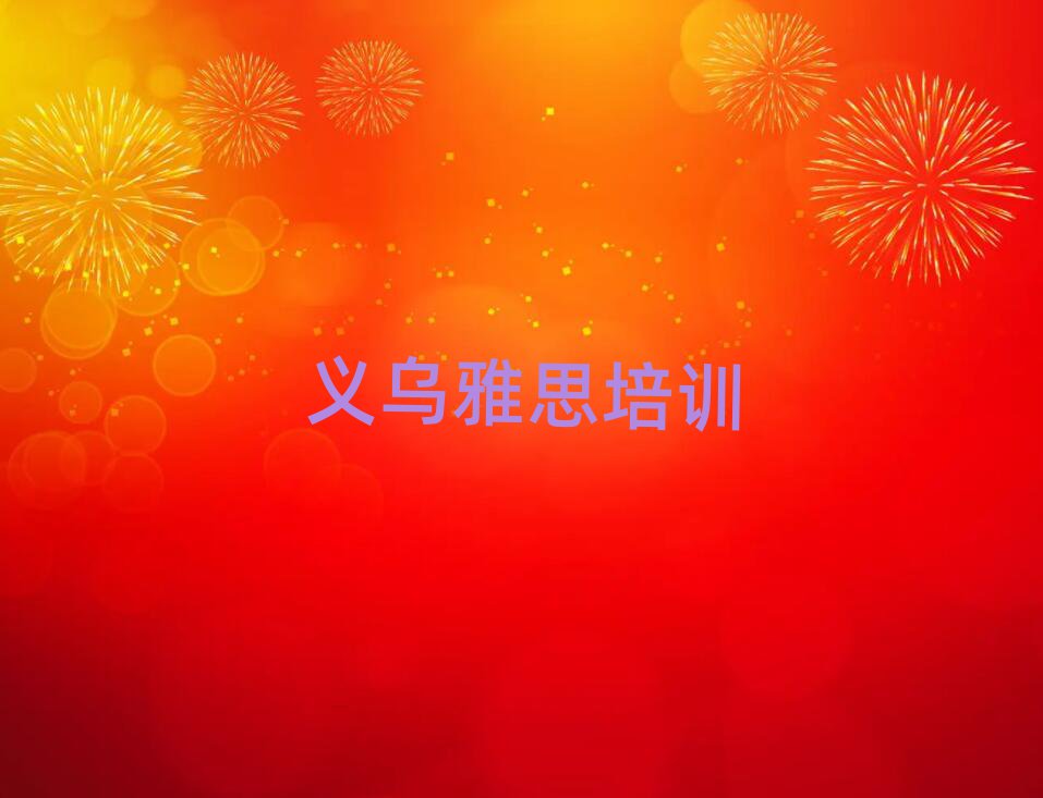 4月義烏新吳區(qū)哪里學雅思培訓好排名