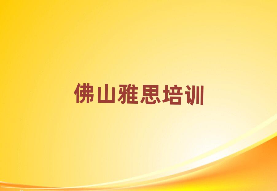 4月佛山市學(xué)雅思學(xué)費(fèi)多少錢(qián)排名