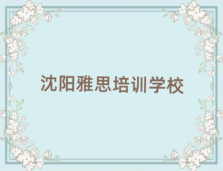 沈陽鐵西區(qū)雅思培訓(xùn)班去哪找