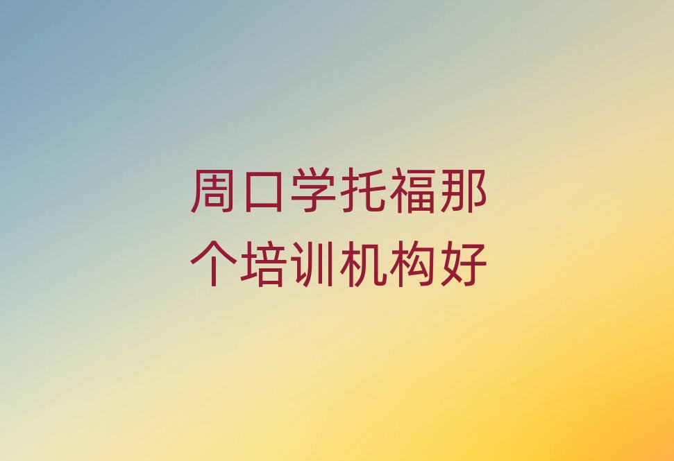 周口學托福那個培訓機構好