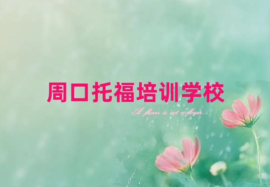 周口學托福那個培訓機構好