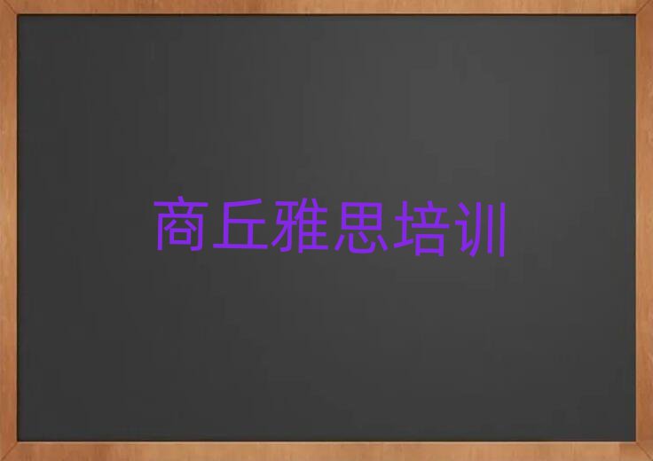 商丘想學(xué)雅思哪個(gè)學(xué)校好十大排名名單公布