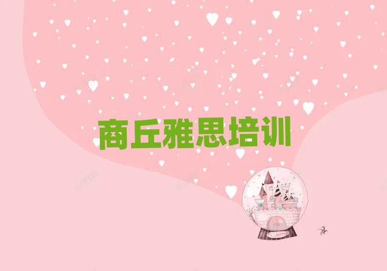 商丘想學(xué)雅思哪個(gè)學(xué)校好十大排名名單公布