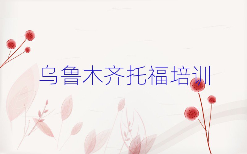 烏魯木齊米東區(qū)學(xué)托福哪兒好名單榜首出爐