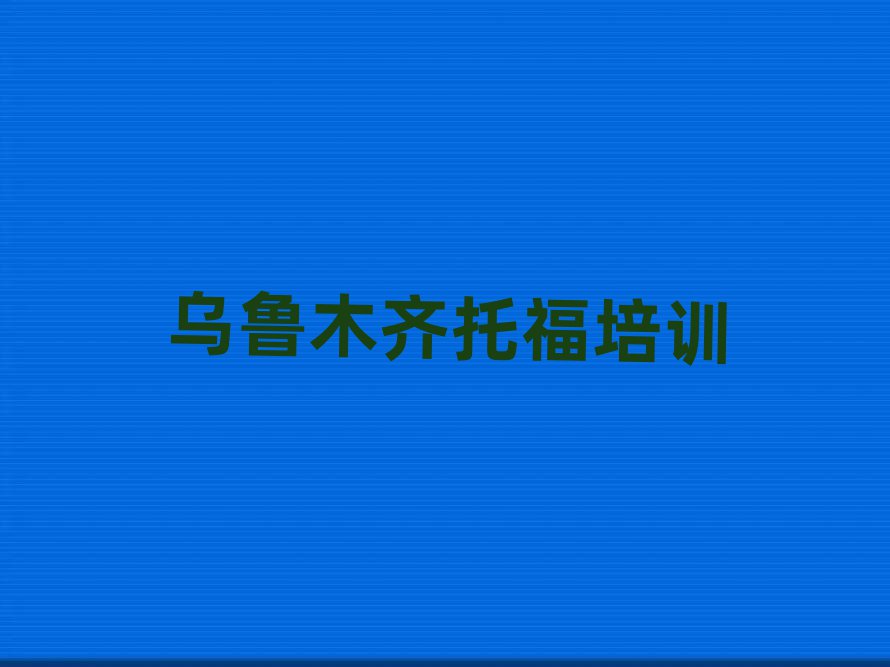 烏魯木齊米東區(qū)學(xué)托福哪兒好名單榜首出爐