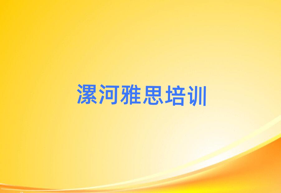 漯河郾城區(qū)哪里有學(xué)雅思名單榜首重磅公布