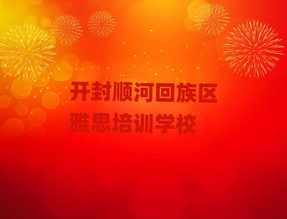 2025開封順河回族區(qū)雅思培訓班地址人氣排行榜一覽表