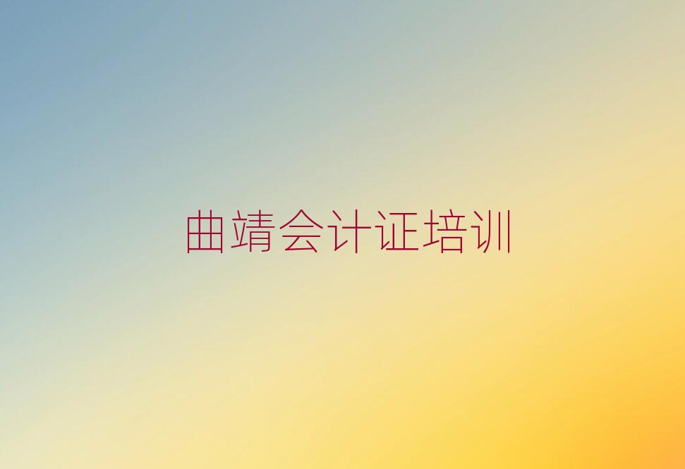 4月曲靖會計(jì)證培訓(xùn)哪個(gè)機(jī)構(gòu)好排名前五