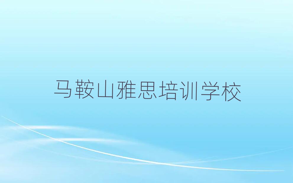 馬鞍山什么雅思學(xué)校好一覽
