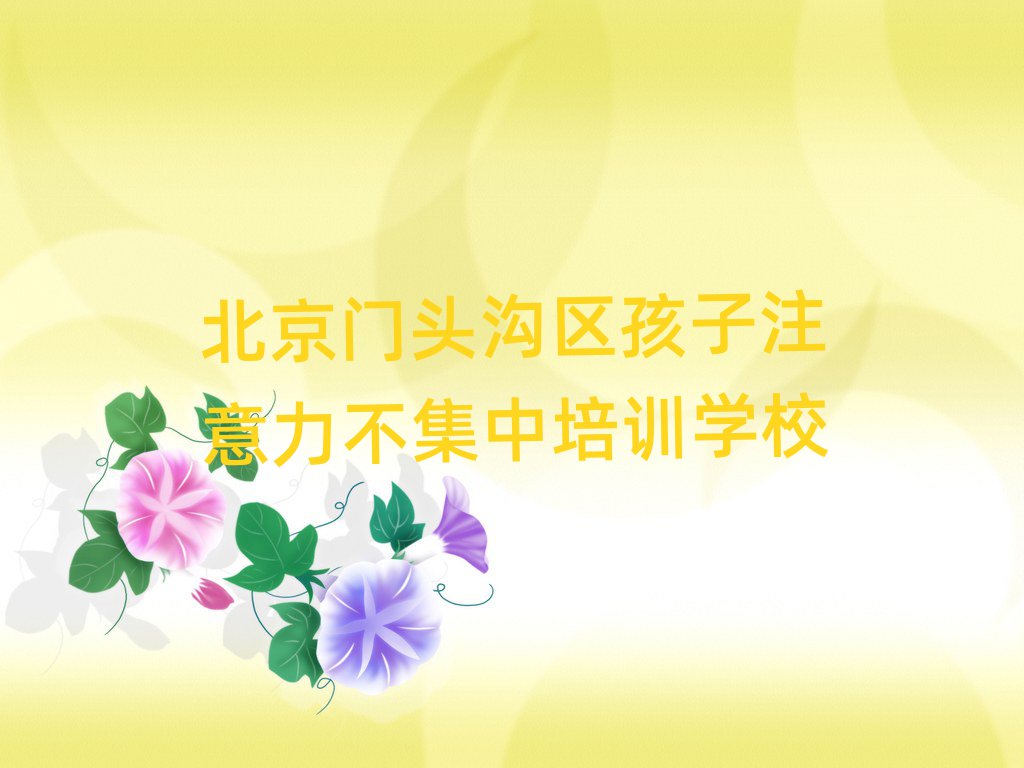 2025年北京門頭溝區(qū)在線孩子注意力不集中培訓(xùn)班top排行榜