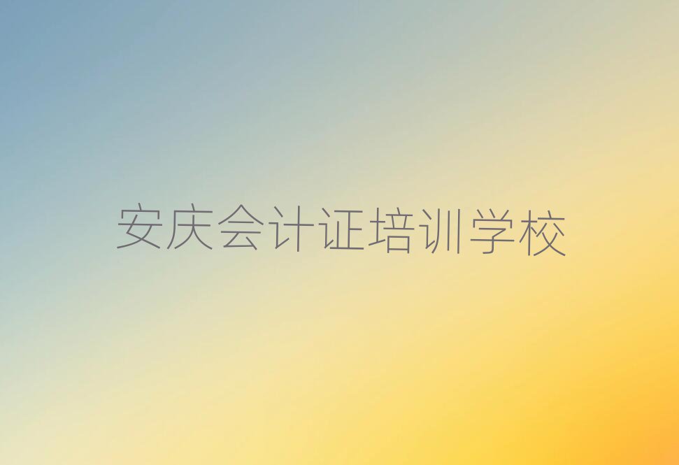 安慶哪里能學(xué)會計(jì)證一覽
