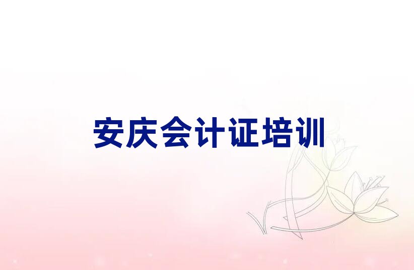 安慶哪里能學(xué)會計(jì)證一覽