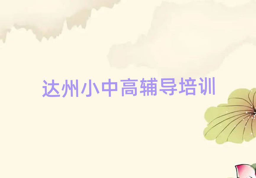 達(dá)州達(dá)川區(qū)在哪里學(xué)初中英語(yǔ)人氣排行榜一覽表