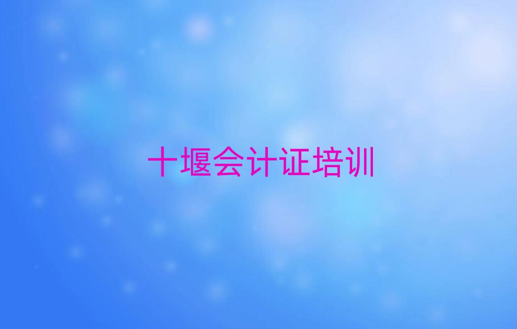 十堰茅箭區(qū)在線會計證培訓排名近期更新