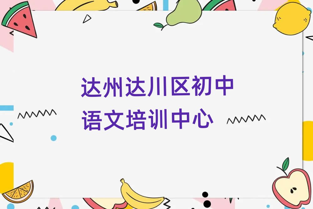 達(dá)州達(dá)川區(qū)初中語文培訓(xùn)學(xué)習(xí)