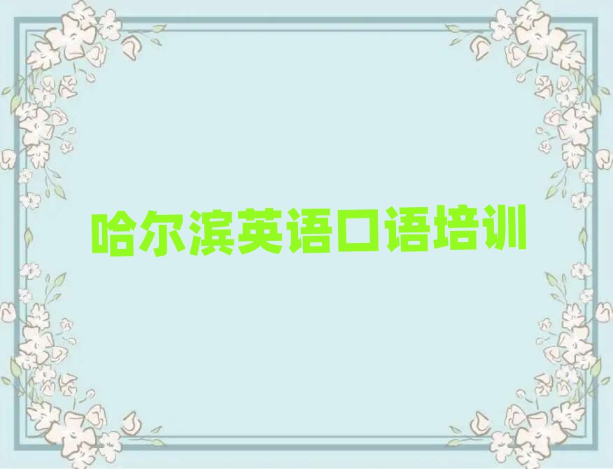2025年哈爾濱南崗區(qū)英語口語哪里的英語口語培訓班好