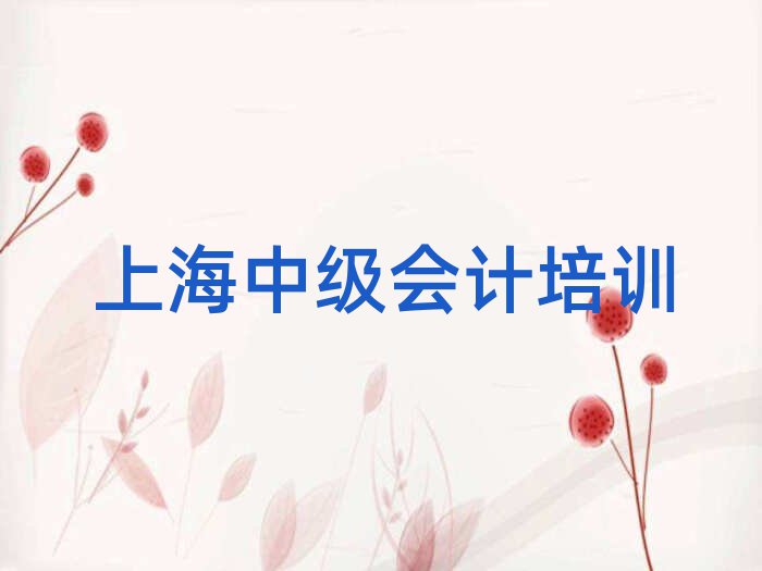 上海浦東新區(qū)中級(jí)會(huì)計(jì)培訓(xùn)學(xué)校學(xué)費(fèi)多少錢啊?實(shí)力排名名單