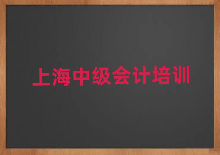 上海浦東新區(qū)中級(jí)會(huì)計(jì)培訓(xùn)學(xué)校學(xué)費(fèi)多少錢啊?實(shí)力排名名單