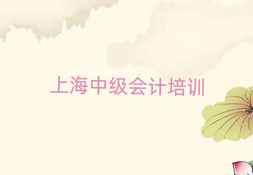 上海浦東新區(qū)中級(jí)會(huì)計(jì)培訓(xùn)學(xué)校學(xué)費(fèi)多少錢啊?實(shí)力排名名單