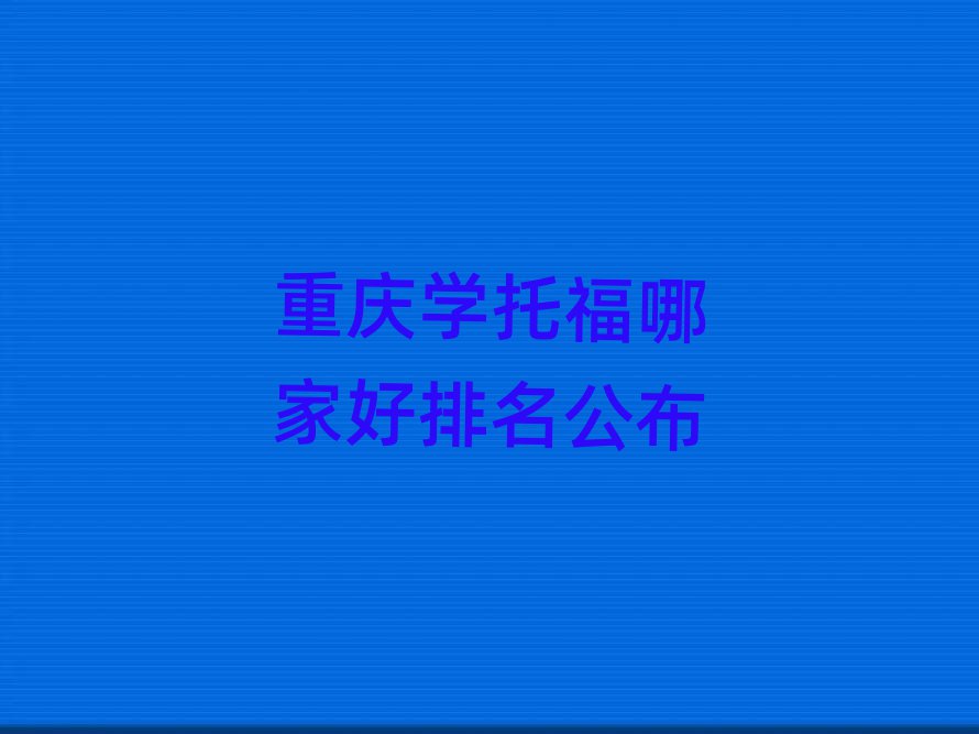 重慶學托福哪家好排名公布