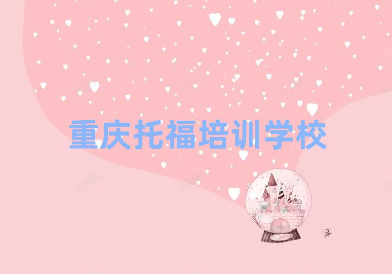 重慶學托福哪家好排名公布