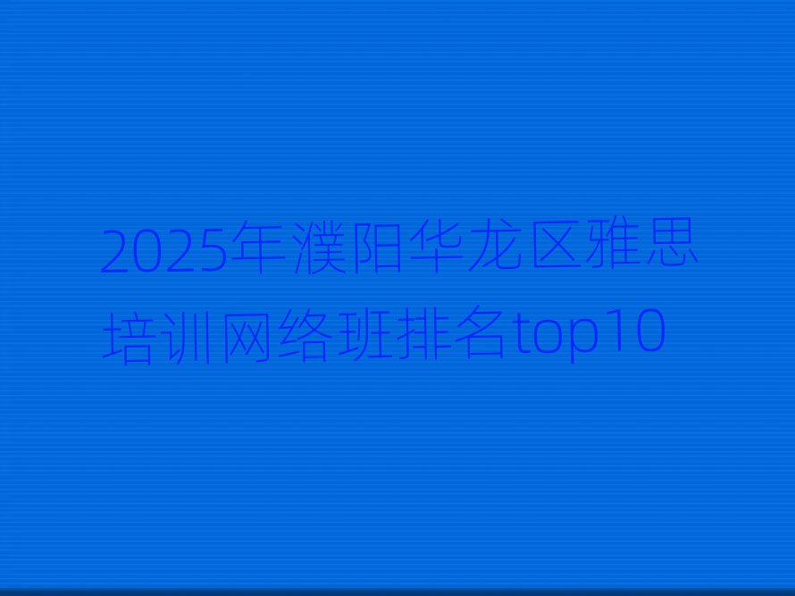 2025A^(q)˼Ӗ(xn)W(wng)j(lu)top10
