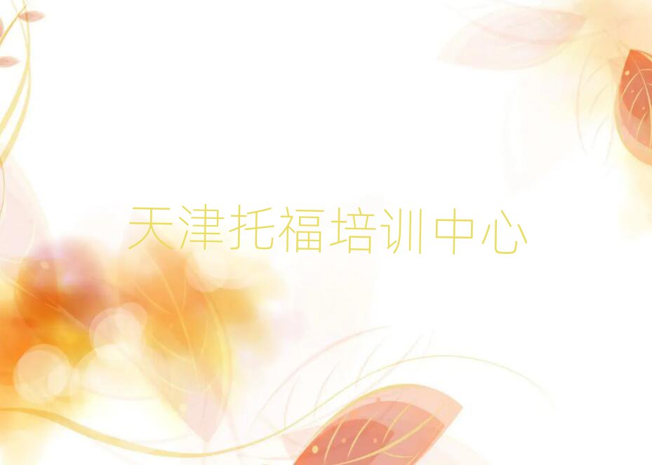 天津?qū)W托福哪里好前十名